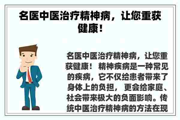 名医中医治疗精神病，让您重获健康！